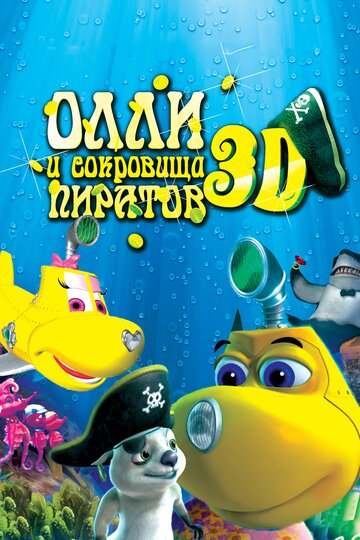 Олли и сокровища пиратов 2014 трейлер (2014)