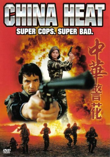 Китайская жара трейлер (1992)