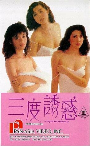 San du you huo трейлер (1990)