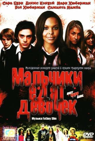 Мальчики едят девочек трейлер (2005)