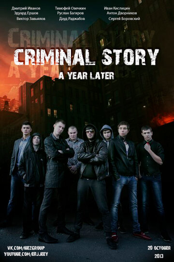 Криминальная история: Год спустя трейлер (2013)