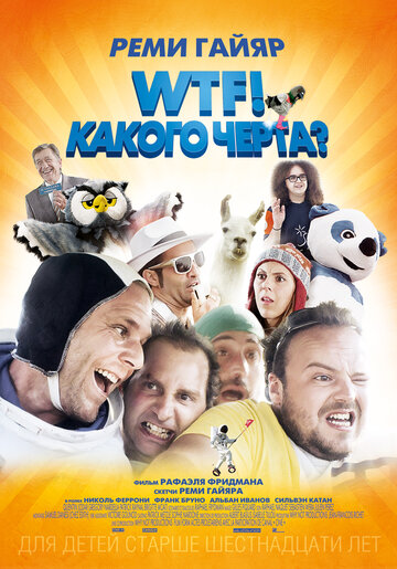 WTF! Какого черта? 2014 трейлер (2014)