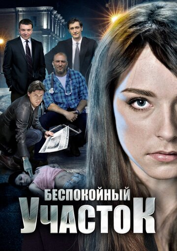 Беспокойный участок 2014 трейлер (2014)