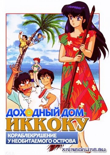 Доходный дом Иккоку: Кораблекрушение у необитаемого острова трейлер (1991)