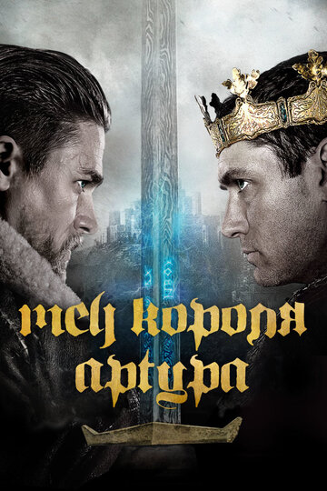 Меч короля Артура 2017 трейлер (2017)