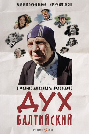 Дух балтийский (2017)