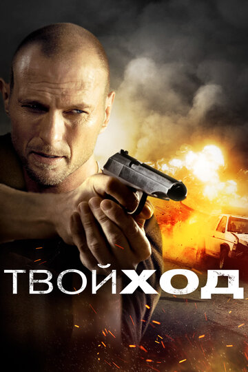 Твой ход 2017 трейлер (2017)