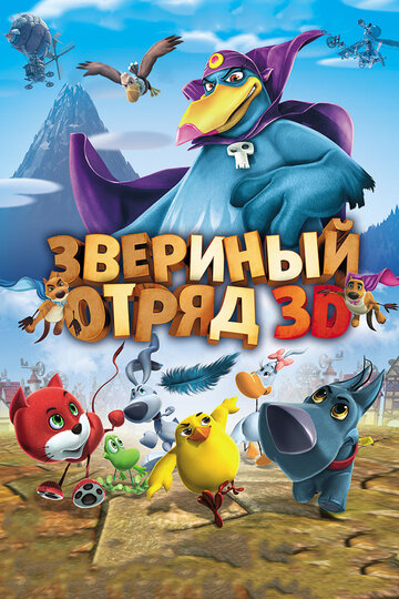 Звериный отряд трейлер (2014)