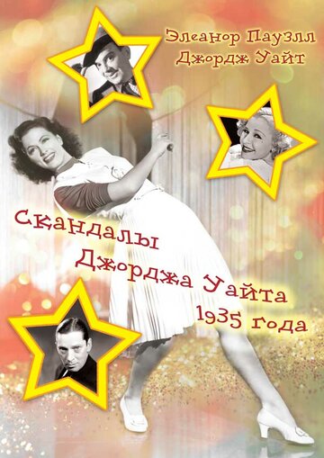 Скандалы Джорджа Уайта 1935 года трейлер (1935)