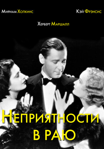Неприятности в раю трейлер (1932)