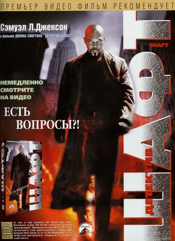 Шафт трейлер (2000)