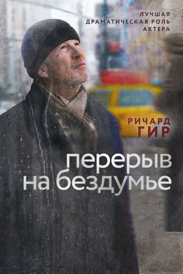 Перерыв на бездумье 2014 трейлер (2014)