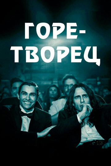 Горе-творец 2017 трейлер (2017)