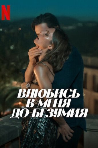 Влюбись в меня до безумия 2025 трейлер (2025)