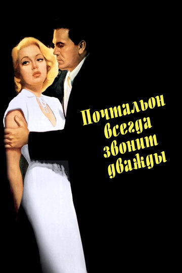 Почтальон всегда звонит дважды трейлер (1946)