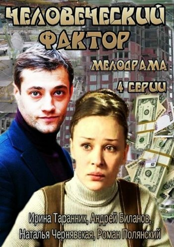 Человеческий фактор трейлер (2013)