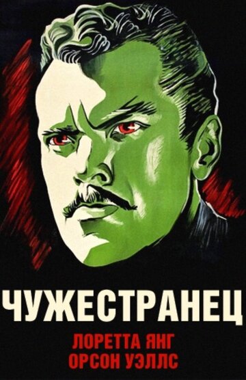 Чужестранец 1946 трейлер (1946)