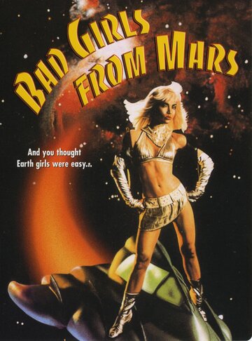 Плохие девчонки с Марса трейлер (1990)
