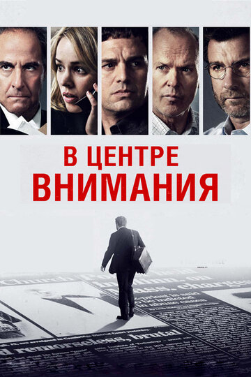 В центре внимания трейлер (2015)