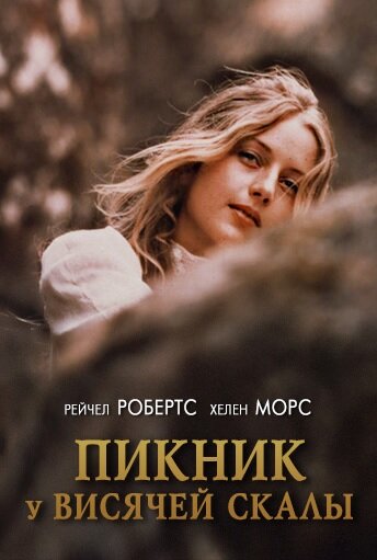 Пикник у Висячей скалы трейлер (1975)