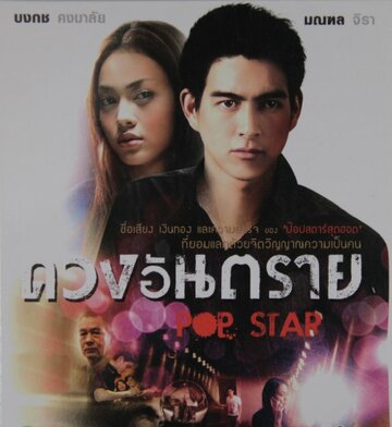 Pop Star трейлер (2010)