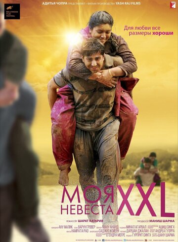 Моя невеста XXL 2015 трейлер (2015)