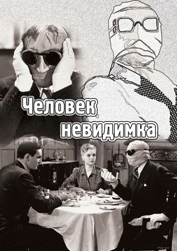 Человек-невидимка трейлер (1933)