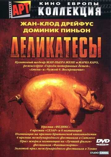 Деликатесы 1990 трейлер (1990)