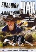 Большой Чак, маленький Чак 2004 трейлер (2004)