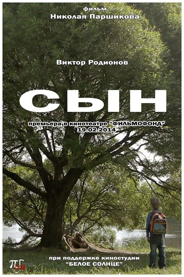 Сын (2014)