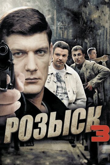 Розыск 3 трейлер (2015)