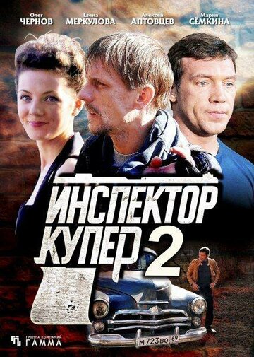 Инспектор Купер 2 2015 трейлер (2015)