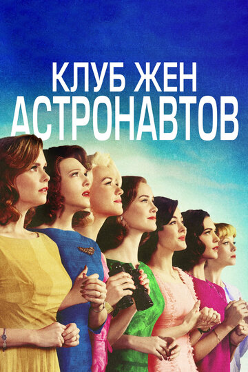 Клуб жен астронавтов 2015 трейлер (2015)