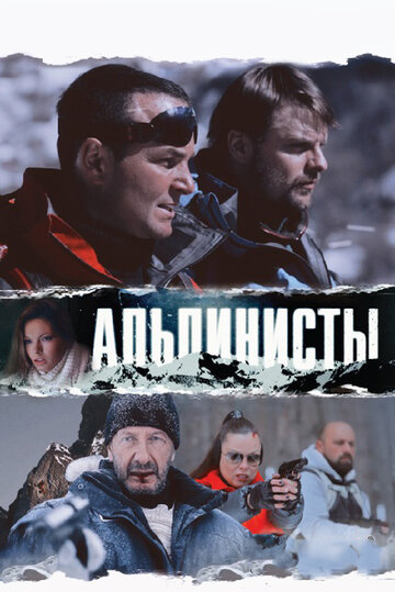 Альпинисты трейлер (2013)