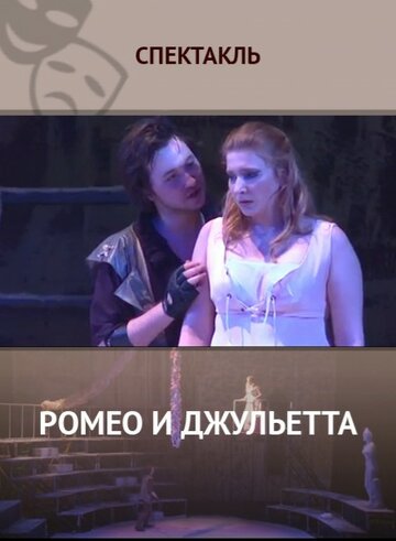 Ромео и Джульетта трейлер (2014)
