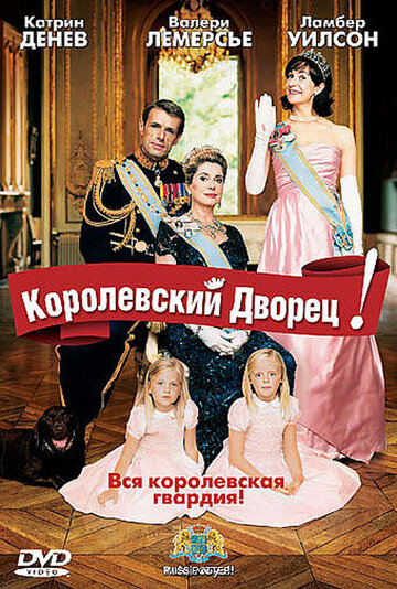 Королевский дворец! трейлер (2005)