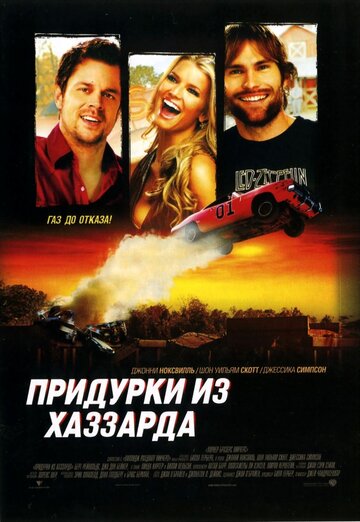 Придурки из Хаззарда 2005 трейлер (2005)