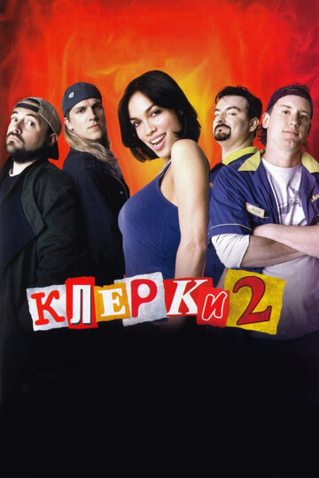 Клерки 2 трейлер (2006)