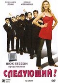 Следующий! 2005 трейлер (2005)