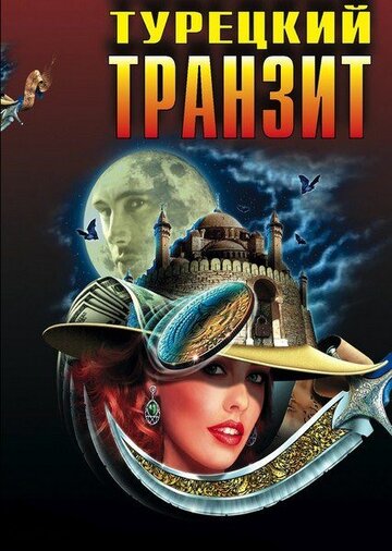 Турецкий транзит трейлер (2014)