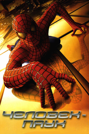 Человек-паук трейлер (2002)