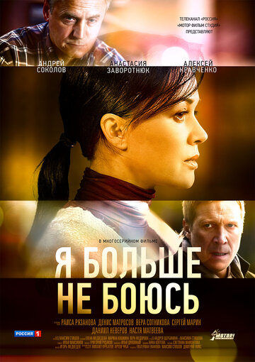 Я больше не боюсь трейлер (2014)