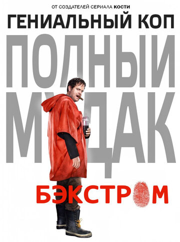 Бэкстром трейлер (2015)