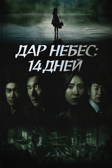 Дар небес: 14 дней трейлер (2014)