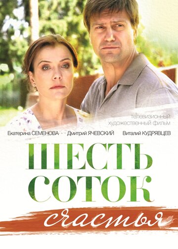 Шесть соток счастья 2013 трейлер (2013)