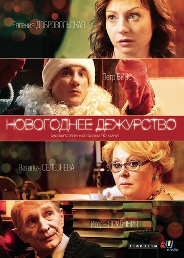 Новогоднее дежурство 2014 трейлер (2014)