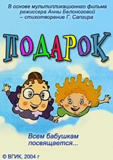 Подарок (2004)