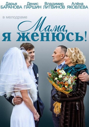 Мама, я женюсь! трейлер (2014)