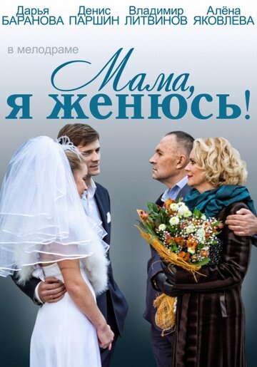 Мама, я женюсь! 2014 трейлер (2014)