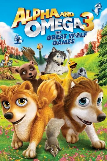 Альфа и Омега 3: Большие Волчьи Игры трейлер (2014)